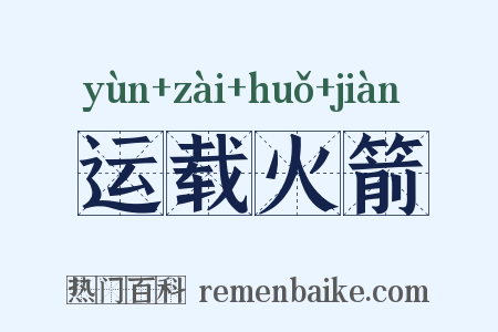 运载火箭是什么意思的图片